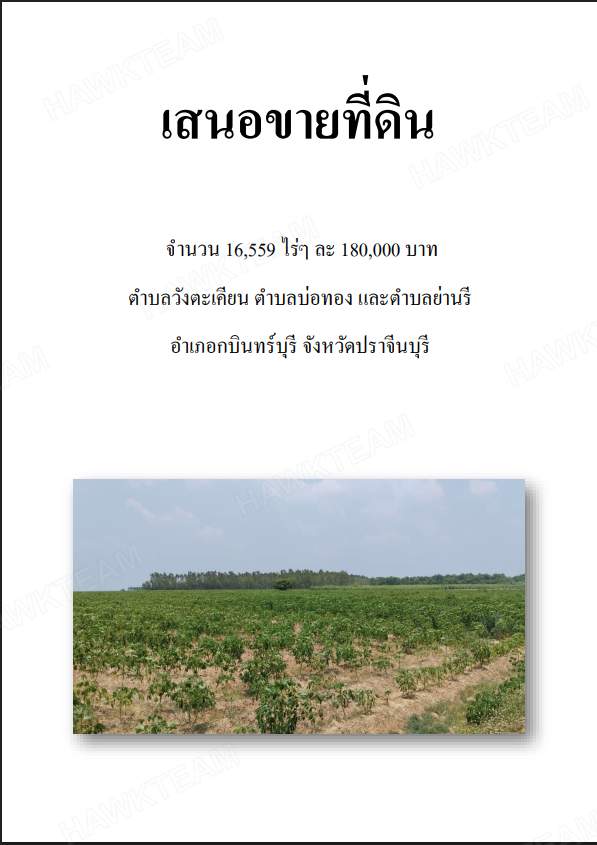 ขายที่ดิน 16,625 ไร่ บ่อทอง กบินทร์บุรี ปราจีนบุรี